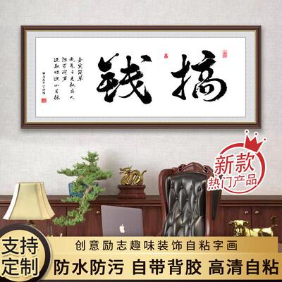 励志字画书法搞钱格局自粘墙贴客厅装饰画办公室挂画中式坦荡定制