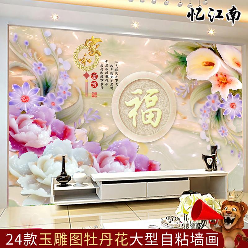 3D立体自粘壁画玉雕图案牡丹花卉家和富贵客厅沙发电视背景墙贴画图片