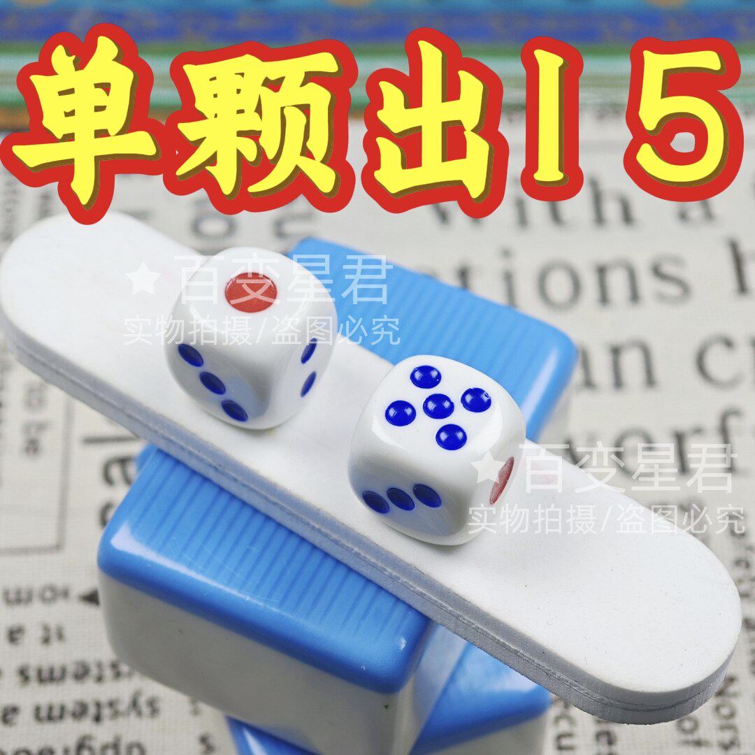 无忧魔术骰子/单颗出15色子/一体成型无脏骰子/单颗出1出5骰子