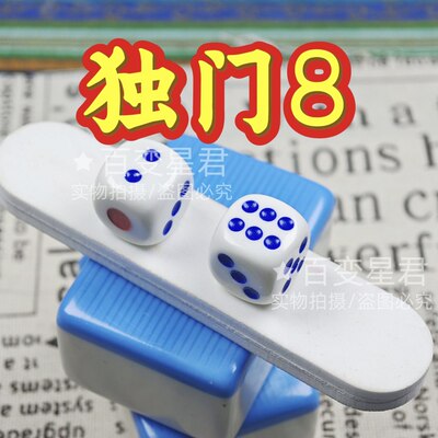 无忧魔术骰子/独门8骰子/一体成型无脏独门8色子/两颗出4812骰子