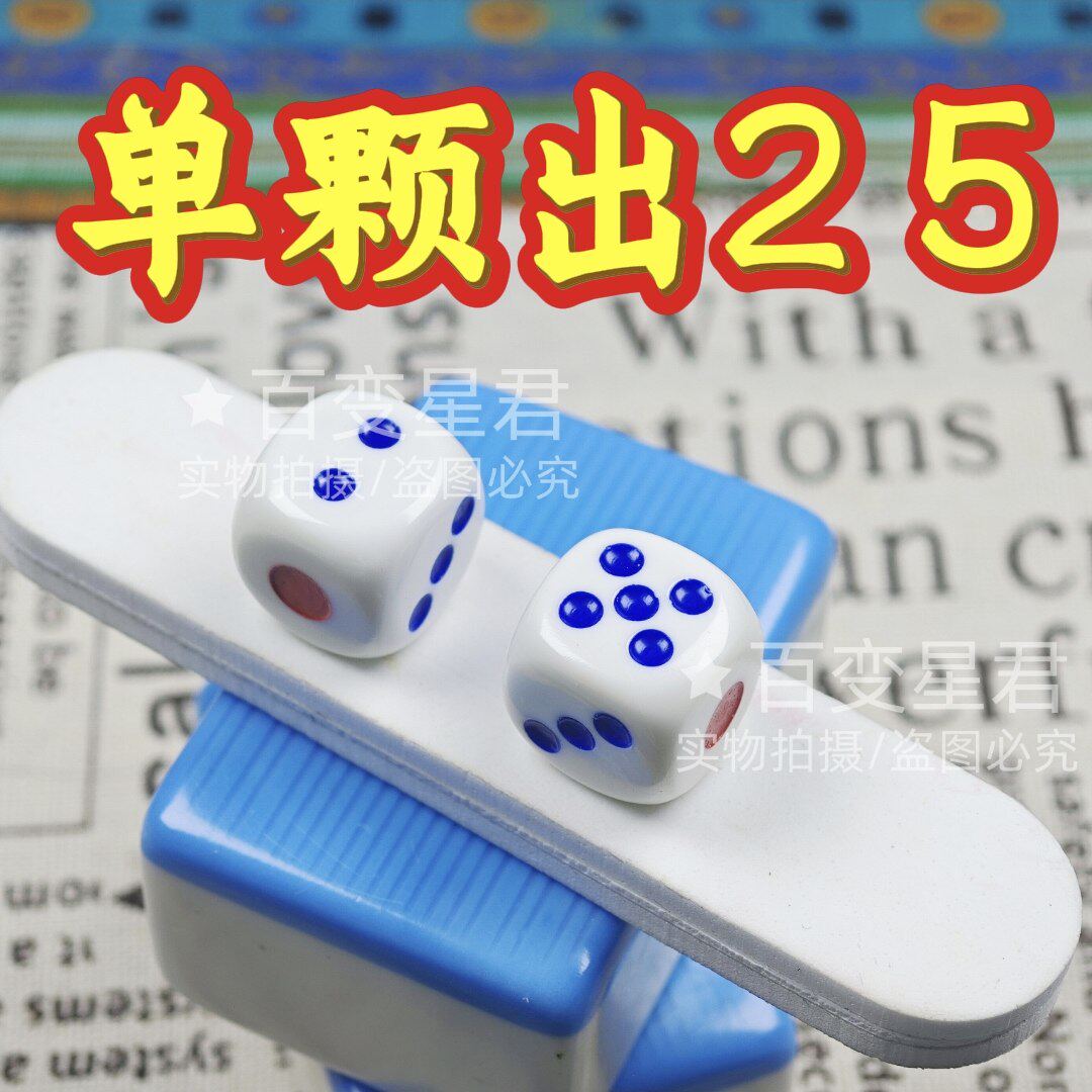 无忧魔术骰子/单颗出25色子/一体成型无脏骰子/单颗出2出5骰子