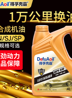 正品汽车机油全合成汽机油润滑油轿车发动机SN5W-40四季通用4升