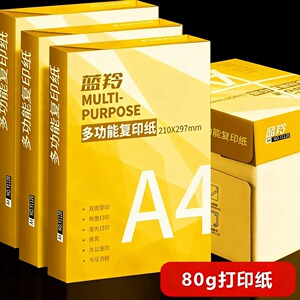 蓝羚a4打印纸加厚复印纸