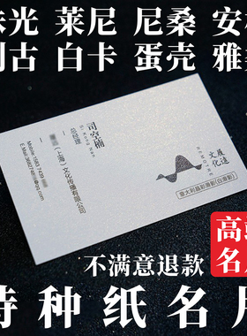 特种纸名片定制印刷珠光莱尼白卡片布纹蛋壳绅士安格刚古烫金高档