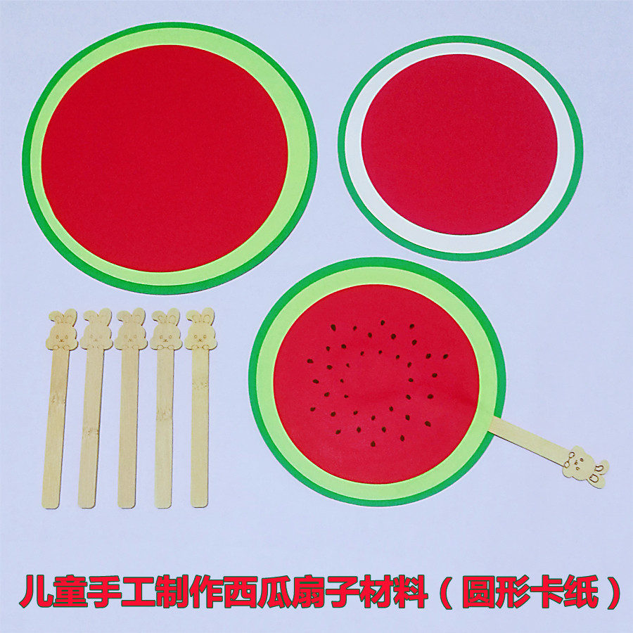 幼儿园儿童手工课制作西瓜扇子的圆形卡纸彩纸雪糕棒胶水材料包邮