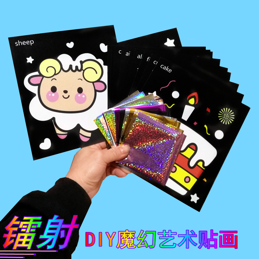 儿童手工diy魔幻艺术贴画卡通贴图自粘贴转印镭射膜闪光贴纸新品