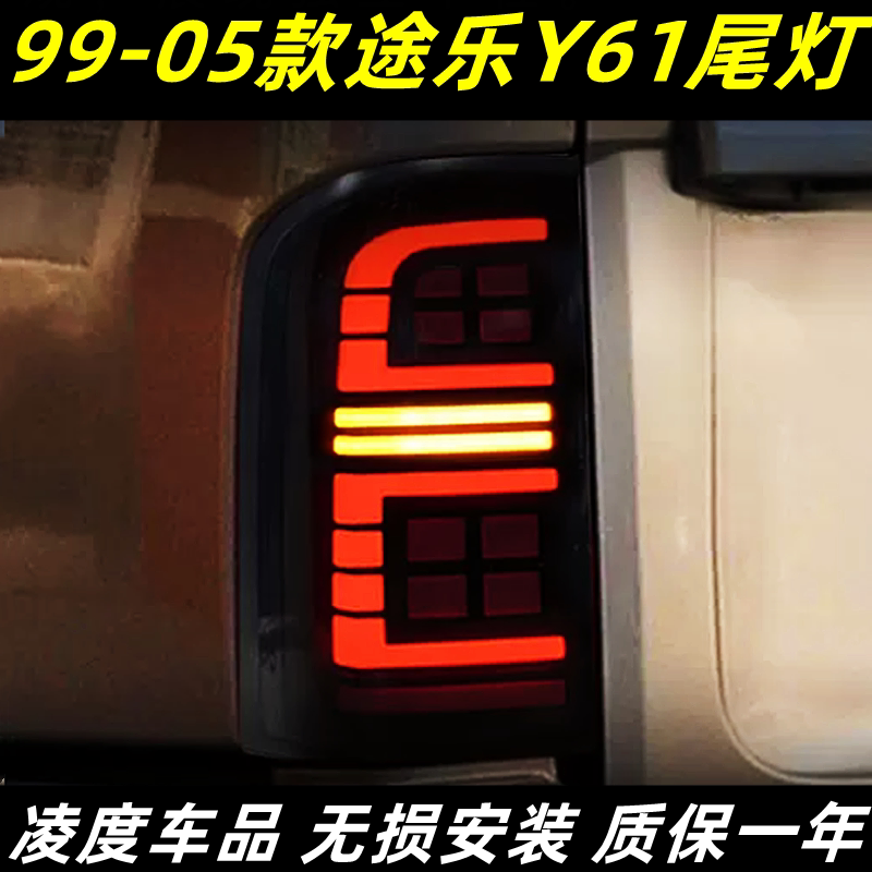 日产途乐Y61尾灯改装流光转向
