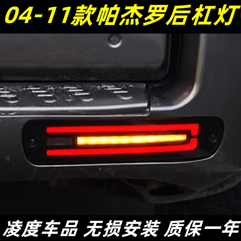 适用于04-11款三菱帕杰罗V73后杠灯V75V77改装LED包围灯流水转向