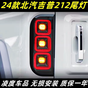 适用于北汽吉普212 T01尾灯总成改装LED行车灯刹车倒车流水转向灯