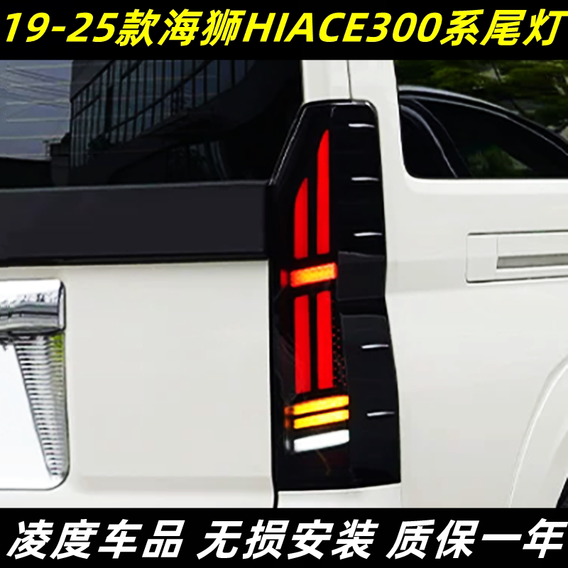 海狮HIACE2300系尾灯改装流水