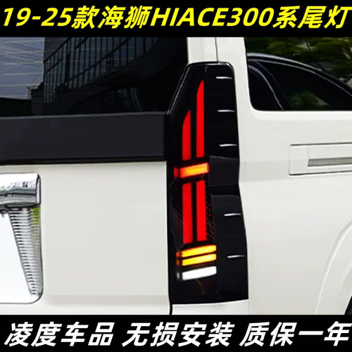 海狮HIACE2300系尾灯改装流水