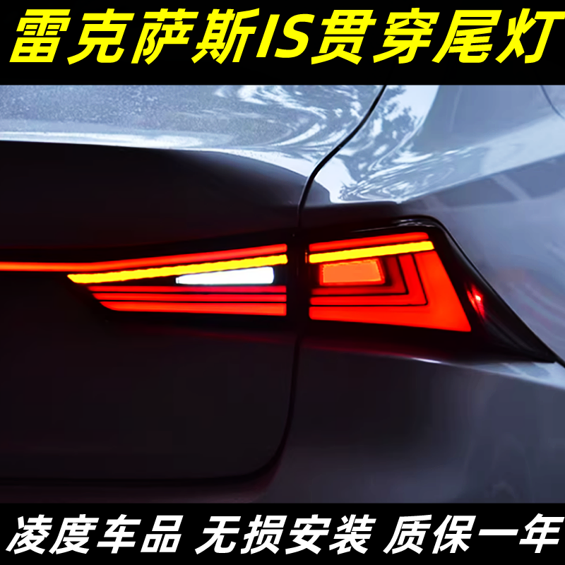 IS尾灯总成改装LED流水转向灯