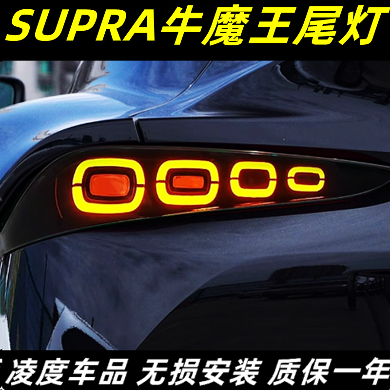 适用于18-26款丰田Supra尾灯总成改装A91GR牛魔王LED流水转向灯