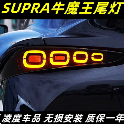 Supra尾灯总成GR牛魔王流光尾灯
