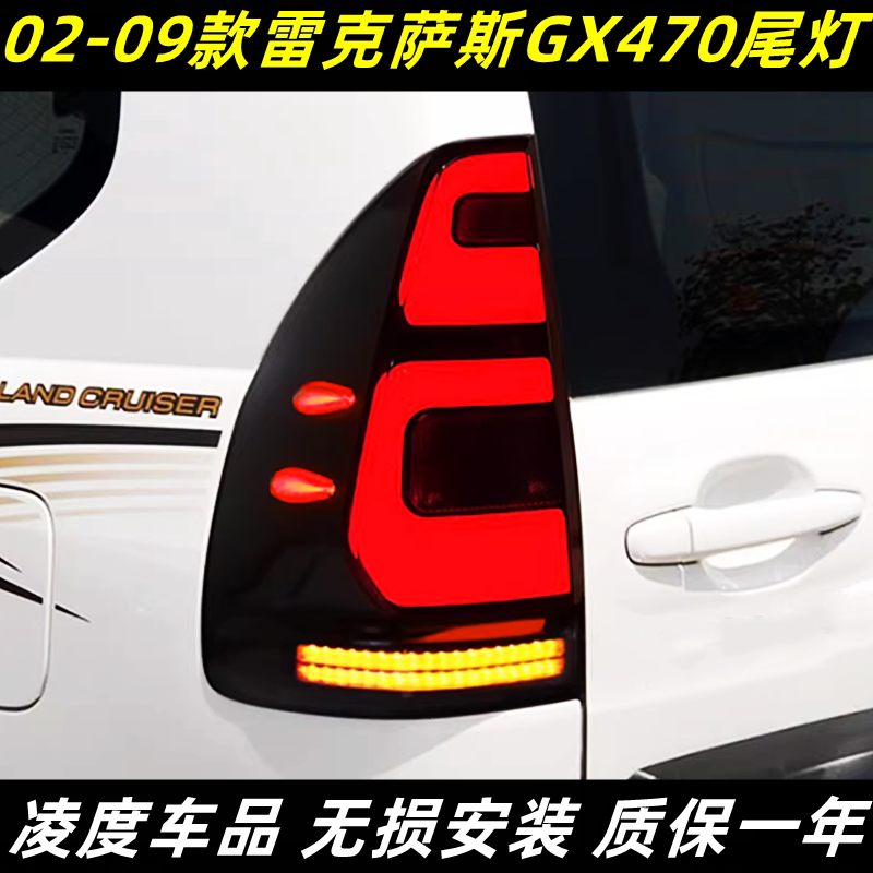 适用02-09款丰田雷克萨斯GX470 J120尾灯总成改装LED行车灯转向灯