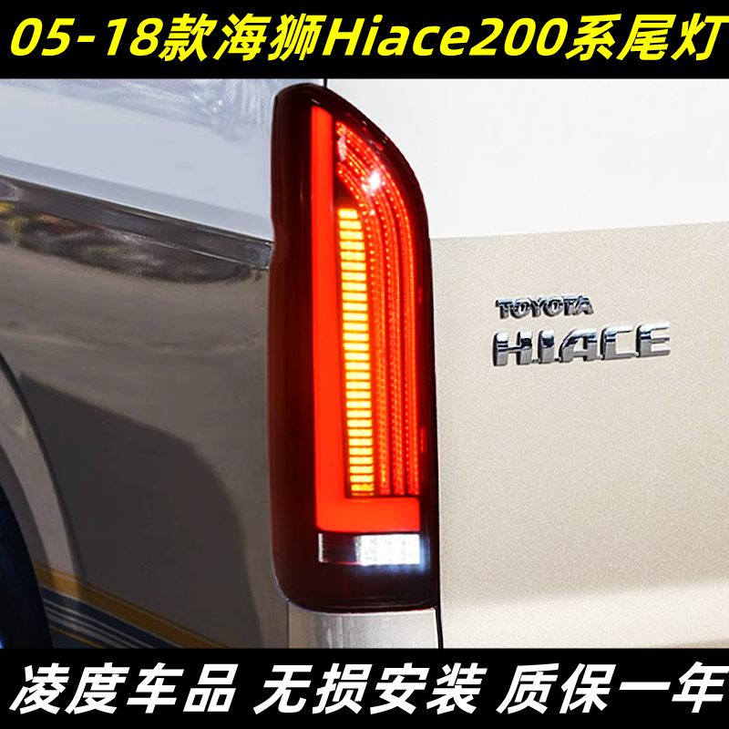 海狮HIACE200尾灯改装流光转向灯