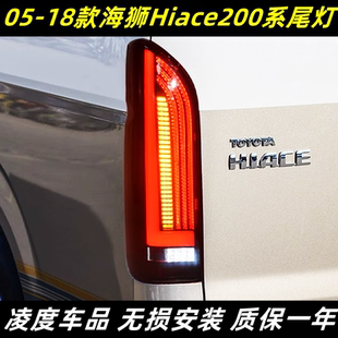 适用于05-18款海狮HIACE200尾灯总成改装LED行车灯刹车流光转向灯