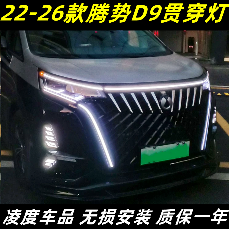 腾势D9改装前脸贯穿灯专用胡须灯