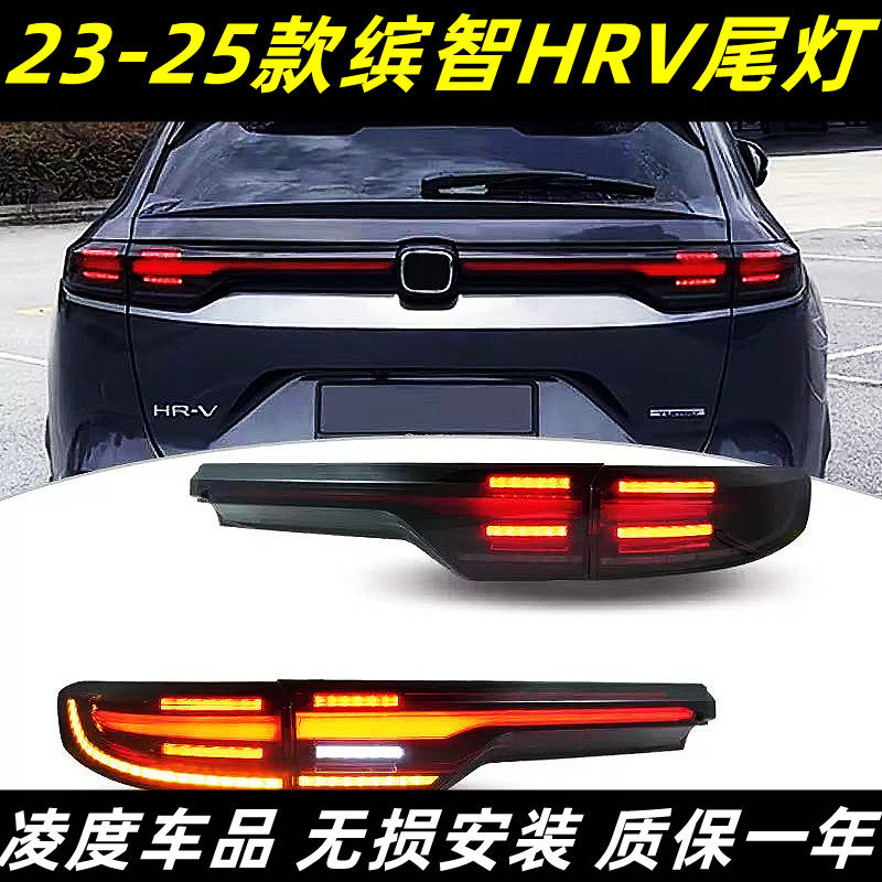 HRV缤智尾灯总成改装流光转向