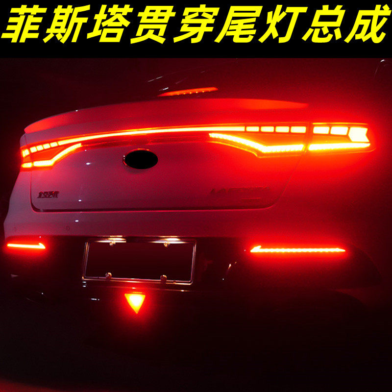 菲斯塔改装贯穿LED流光尾灯总成