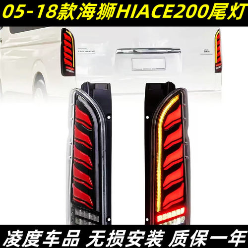 海狮HIACE200系尾灯改装流水转向