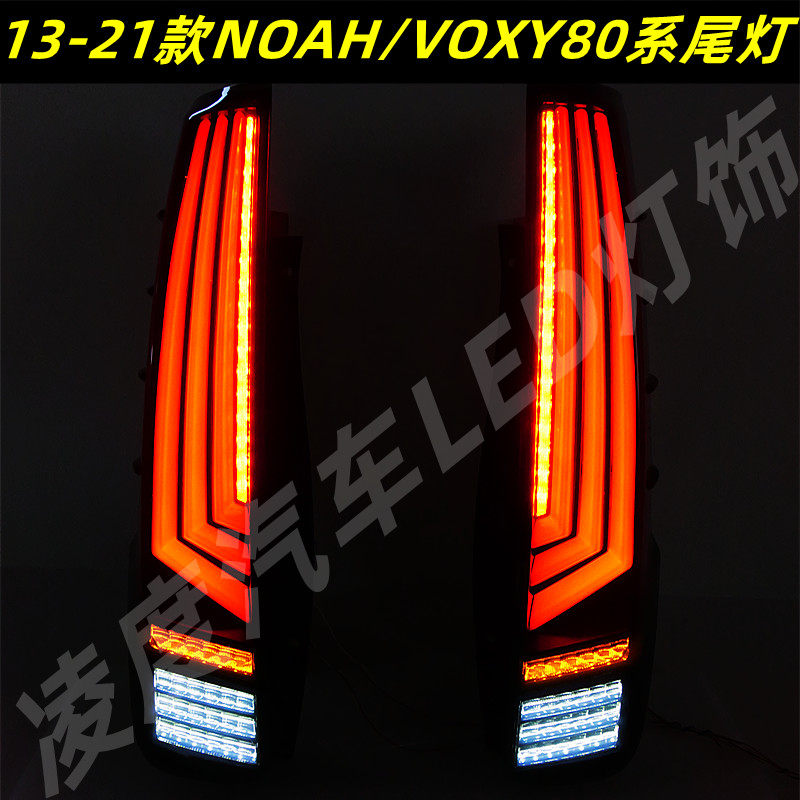 适用13-21款诺亚NOAH/VOXY80系尾灯总成改装LED行车灯流光转向灯