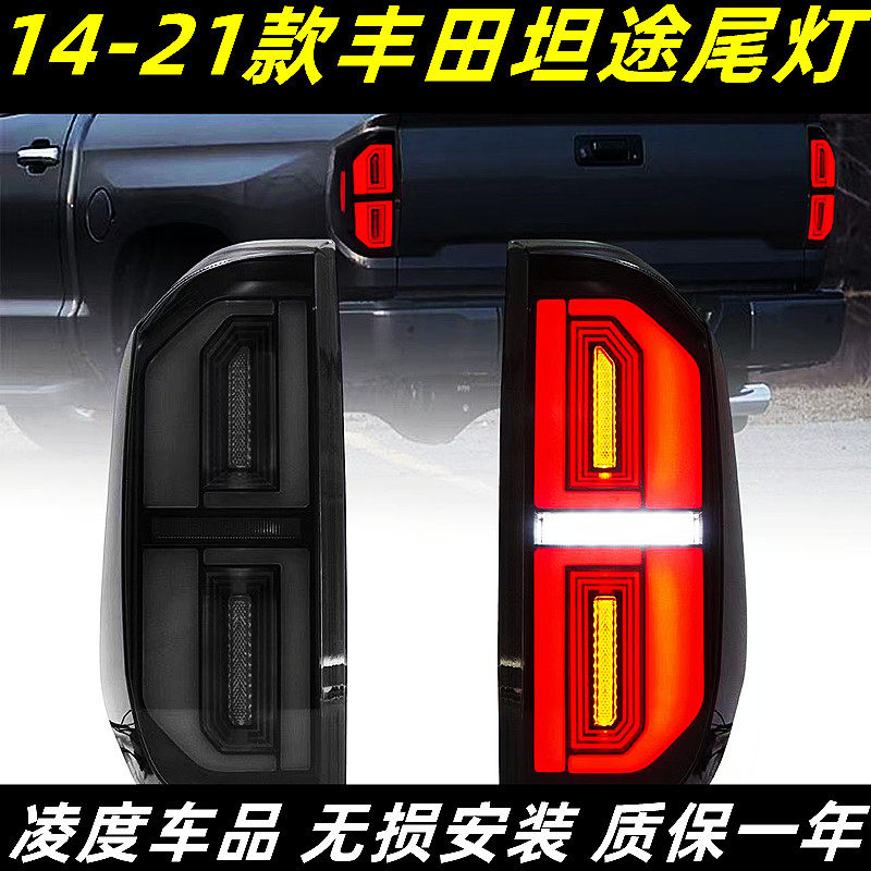 适用于14-20款丰田坦途Tundra尾灯总成改装LED行车灯流光转向灯