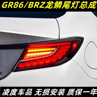 适用于21 LED行车灯流光转向灯 24丰田GR86斯巴鲁BRZ尾灯总成改装