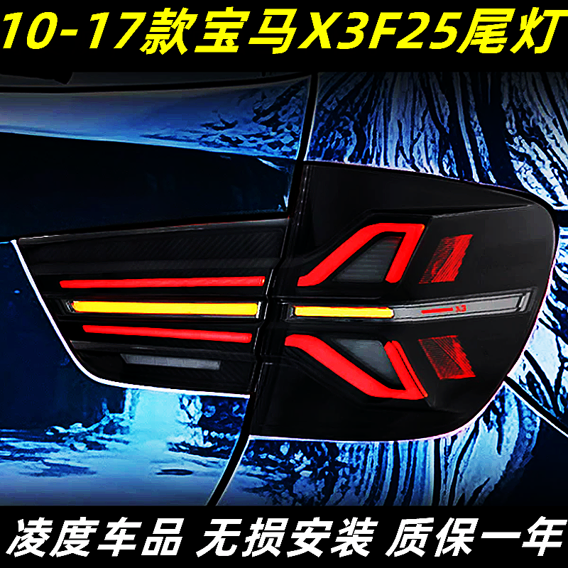 宝马X3尾灯总成F25改装流光转向