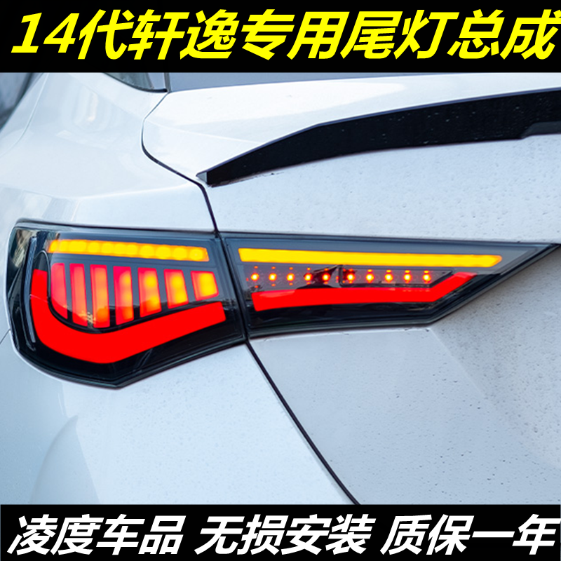 14代轩尾灯20-22改装呼吸流光
