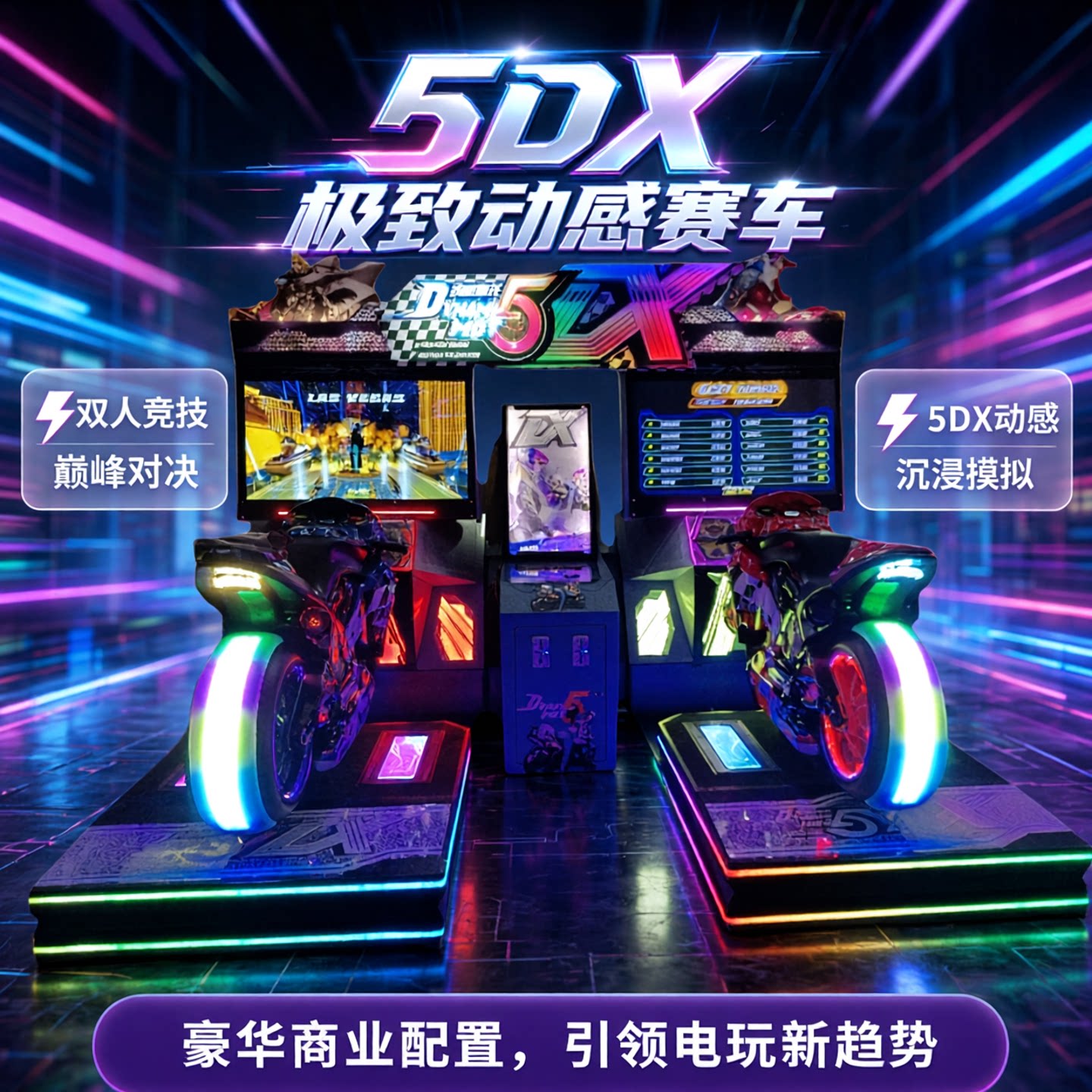 游乐场电玩设备42寸屏双人游戏机豪华动感摩托车5DX娱乐设备