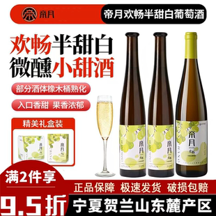 帝月欢畅宁夏贺兰山半甜白葡萄酒霞多丽12.5度女士低度微醺晚安酒