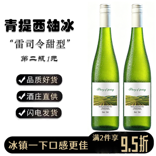 春之物语雷司令甜白微醺8度