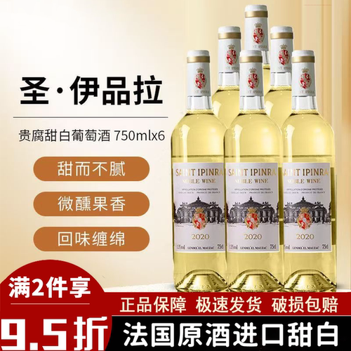 圣伊品拉贵腐甜白葡萄酒