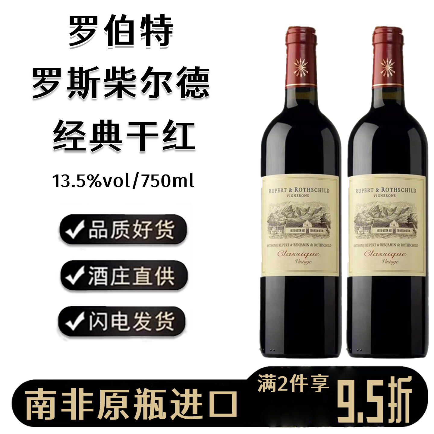 南非原装进口小拉菲罗波特罗斯柴尔德经典干红葡萄酒13.5度红酒