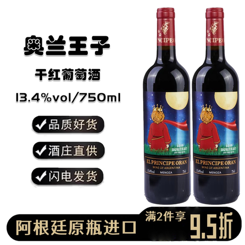 阿根廷奥兰王子干红葡萄酒礼盒