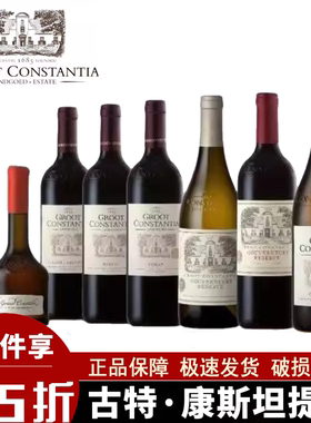 GROOT CONSTANTIA南非古特康斯坦提亚红葡萄酒赤霞珠西拉皮诺塔吉
