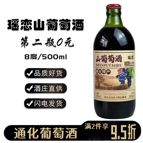 瑶恋通化山葡萄酒8度微醺甜型