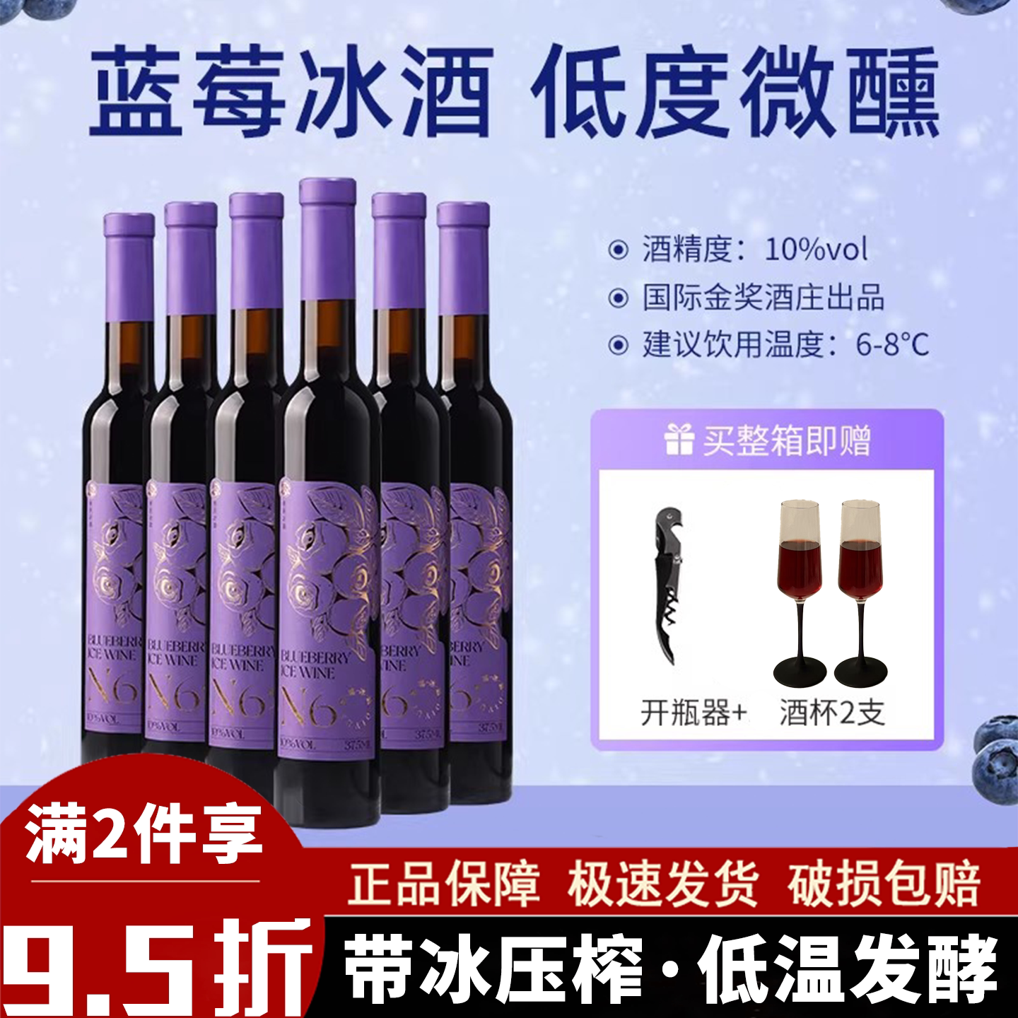 帝月野生蓝莓冰酒N6低度女士微醺甜型酒国产果酒发酵酒六支礼盒装