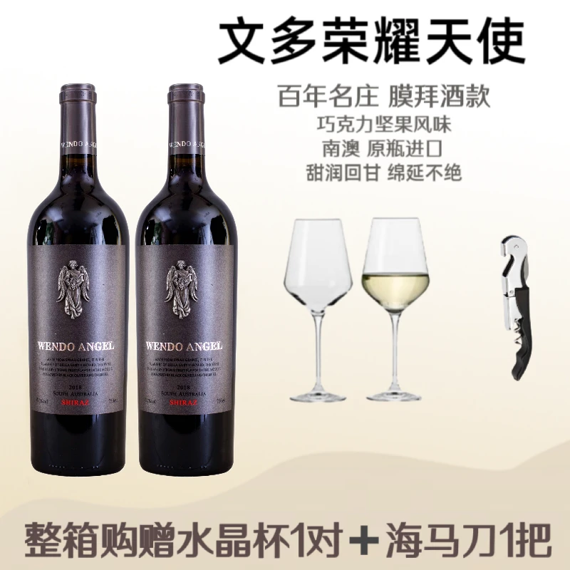 澳洲原瓶进口文多酒庄西拉单一园荣耀天使干红葡萄酒红酒15.5度