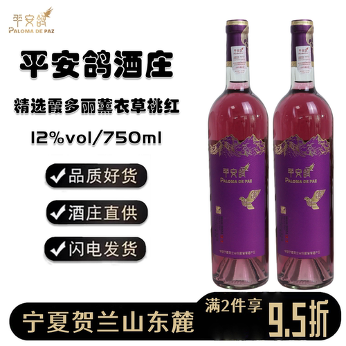 平安鸽酒庄霞多丽薰衣草桃红