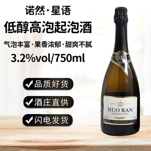 诺然星语3.2度甜酒起泡酒晚安酒