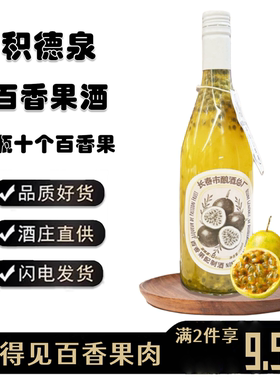 积德泉高配版百香果果肉果酒8度