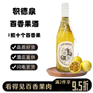 积德泉百香果酒8度适合女生喝的女士微醺果肉果酒750ml低度小甜酒
