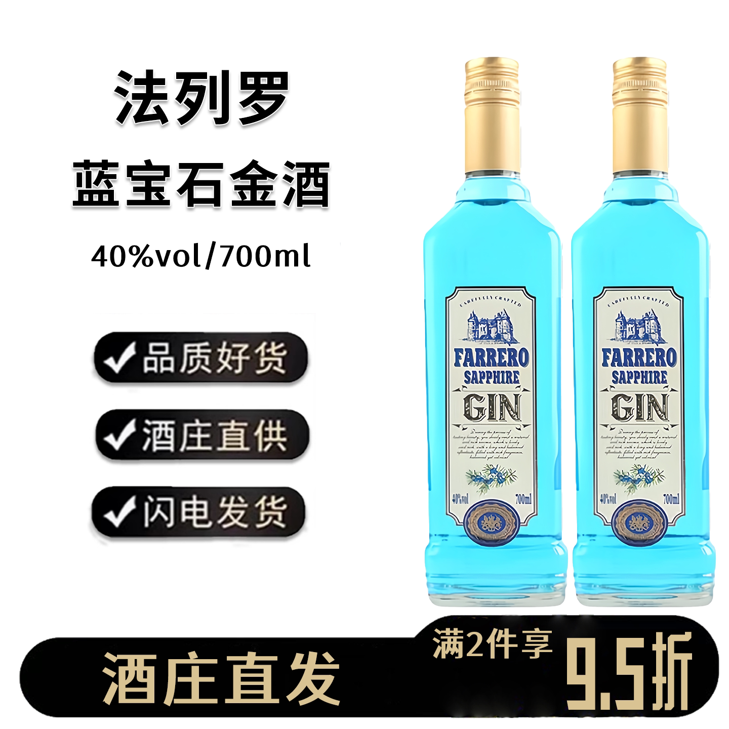 法列罗蓝宝石金酒40度700ml图片