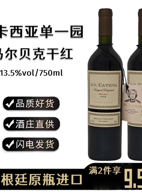 D.V.CATENA MALBEC 阿根廷进口尼卡西亚单一园马尔贝克干红葡萄酒