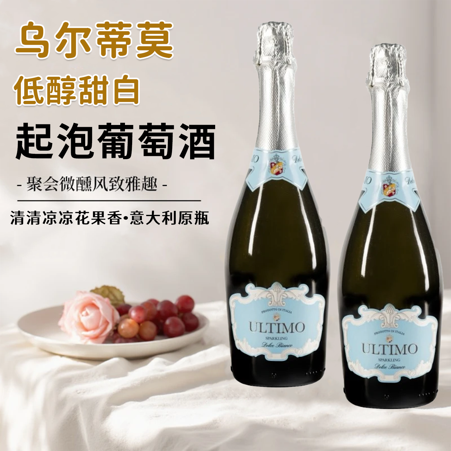 乌尔蒂莫低醇甜白葡萄酒意大利原瓶进口6度莫斯卡托女微醺起泡酒