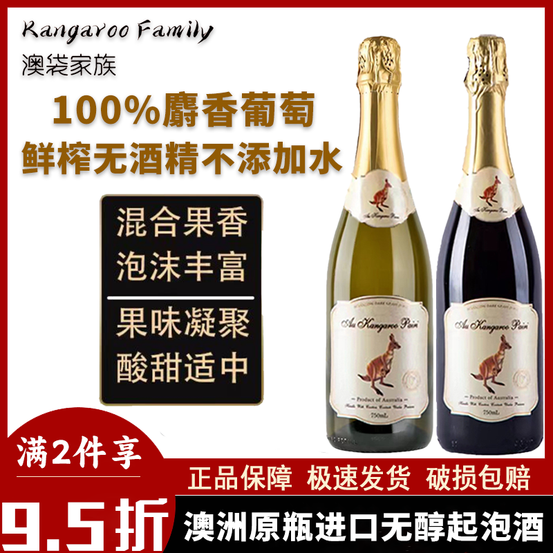 澳袋家族无醇起泡酒0酒精澳大利亚原瓶进口0度气泡葡萄汁婚礼饮料