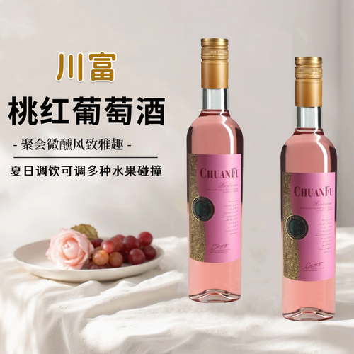 川富蜜露香槟桃红葡萄酒冰酒果酒