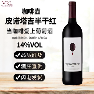 咖啡壶皮诺塔吉半干红葡萄酒南非原瓶进口梵劳伦高档红酒巧克力酒